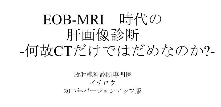 2017EOB-MRIなぜCTだけでは タイトル
